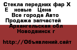 Стекла передних фар Х1 Е84 новые › Цена ­ 4 000 - Все города Авто » Продажа запчастей   . Архангельская обл.,Новодвинск г.